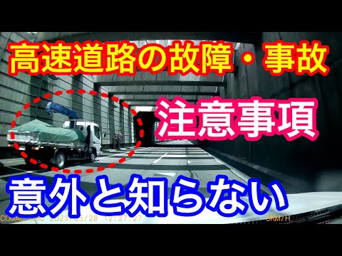 高速道路での故障・事故時の注意事項　意外と知らない避難場所