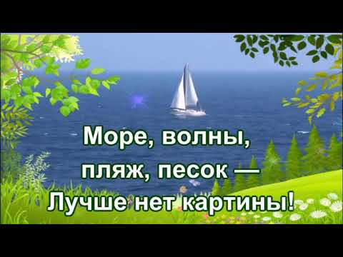 Море зовёт, а значит, тебя ждёт великолепный отдых!Чудесное пожелание хорошего отдыха!