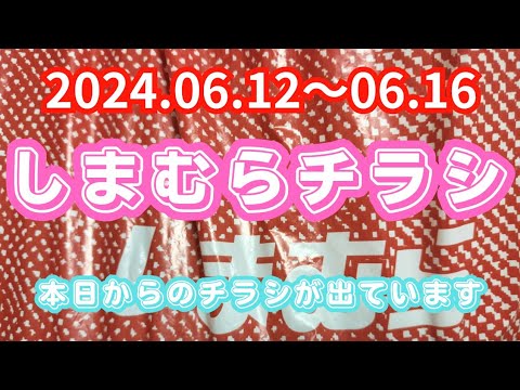 【しまむらチラシ】本日からのチラシが出ていますよ！2024.06.12〜06.16