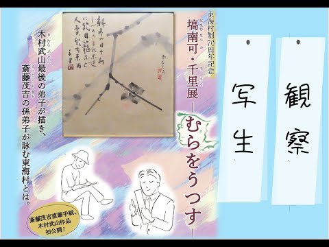 秋季企画展「塙南可・千里展－むらをうつす－」（東海村制70周年記念）