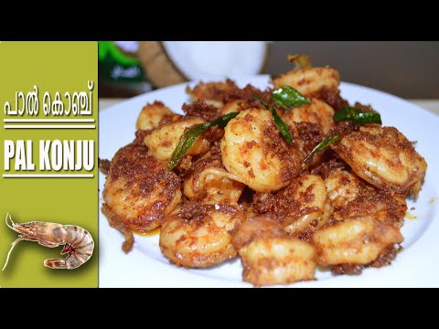 Paal Konju || Venad Paal Konj || Chef Suresh Pillai Inspired Recipe || Prawns cooked in coconut milk