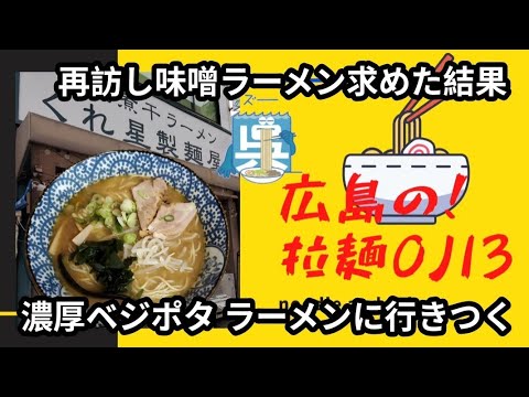 【広島ラーメン】呉市の駅チカでベジポタらーめん！「くれ星製麺屋」人気No.1？濃厚味つけベースの衝撃結果に注目