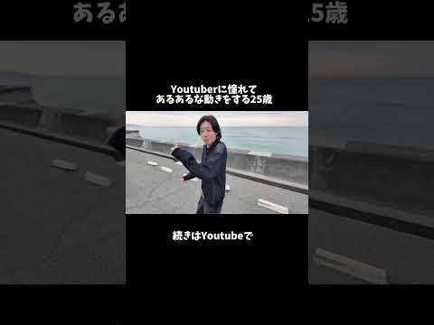 Youtuberに憧れた奴