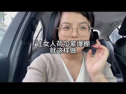 让女人荷尔蒙爆棚，你就这样做