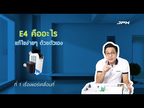 สัญลักษณ์E4 บนแอร์เคลื่อนที่ JPX คืออะไร และแก้ไขง่ายๆอย่างไร l JPXHowto