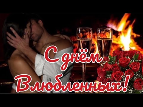 С днем Влюбленных. Поздравление с днем Святого Валентина.