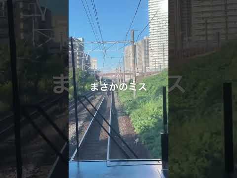 貴重な放送ミス #鉄道 #電車