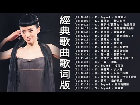 粵语坏旧浪漫歌曲。（1小時無損粵語歌曲）一人一首成名曲高能收藏粵語版 | 光輝歲月、情人知己、敢爱敢做、還是覺得妳最好、暗裏著迷 、一起走过的日子、珍重【動態歌詞 Lyrics】