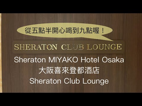 (萬豪特輯 Vol 8) 大阪喜來登都酒店(シェラトン都ホテル大阪) - Sheraton Club Lounge