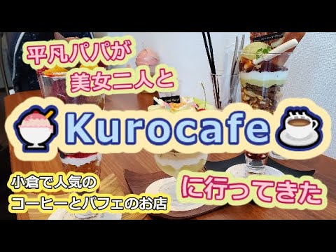 【北九州市小倉】平凡パパが美女二人とKurocafeに行ってきた【コーヒーとパフェのお店】