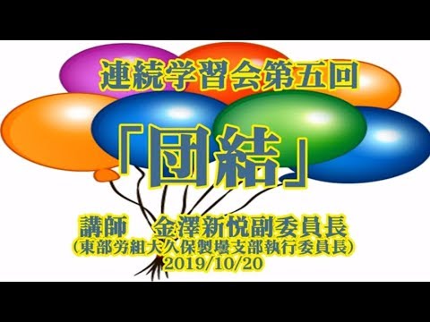 連続学習会第五回「団結」　金澤新悦副委員長