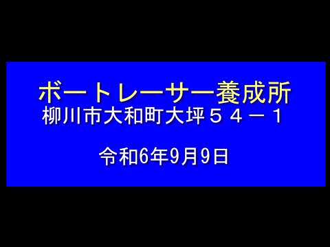 ボートレーサー養成所  その１　9月9日