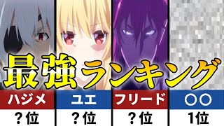 【ありふれた職業で世界最強】強さランキングTOP15！最強キャラを戦闘シーンから徹底解説【ありふれ】