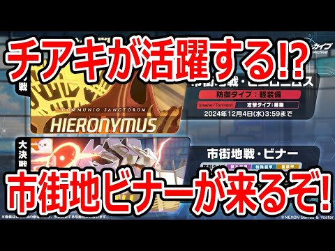 【ブルーアーカイブ】チアキの活躍が見られる！？大決戦市街地ビナーが来るぞ！！！【ブルアカ】