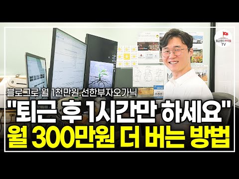 "딱 6개월만 따라하세요" 평생 돈 벌게 해준 비법 공개합니다 (블로그 자동 수익화 | 선한부자 오가닉 1부)