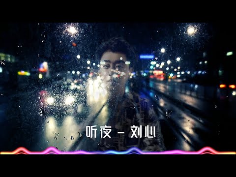 【听夜】《 刘心》最新歌曲 高音质LRC歌词（我听夜说孤独画面，你我已回不到从前 我紧握你的双手，却抓不住你的世界 ）|  New Chinese Songs in August 2021