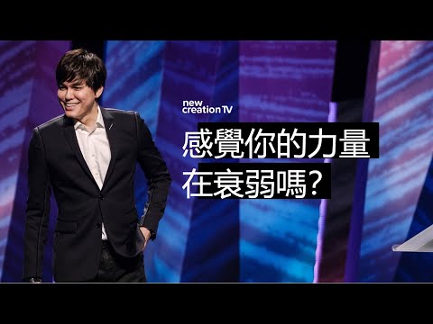 恢復青春的大能 | 平約瑟 (Joseph Prince) | 新造視頻