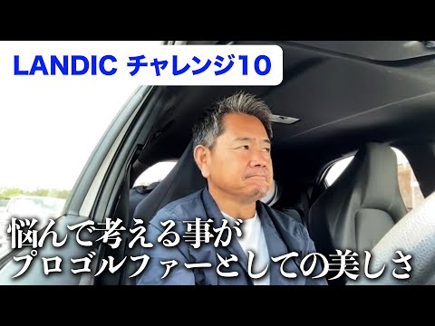 【ドライブトーク】LANDIC CHALLENGE 10 2023を終えて