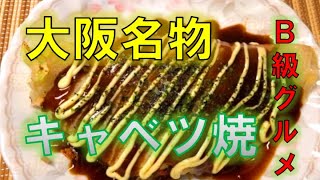 経済的でしかも美味しい大阪Ｂ級グルメ〝キャベツ焼き〟の作り方（How to make cabbage yaki)