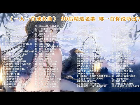 【一人一首成名曲】100首无损音质经典歌曲合集，每一首都是代表作，看看你喜欢的在不在！ p01 东风破