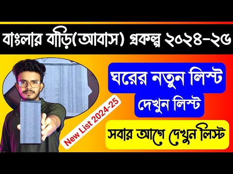 আবাস যোজনা ঘরের লিস্ট 2024 দেখুন | ঘরের লিস্ট কিভাবে দেখবো 2024, আবাস যোজনা ঘরের টাকা কবে ঢুকবে 2024