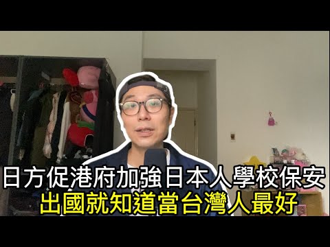 【移民台灣】深圳日本人學校事件/日本駐港總領事館促港府加強日本人學校保安/還是當台灣人最好