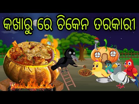 କଖାରୁ ରେ ଚିକେନ ତରକାରି | Kakharu Re Chicken | Tiki Chadhei Gapa | Odia Chadhei Gapa | New Story