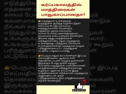 கர்ப்பகாலத்தில் மாத்திரைகள் பாதுகாப்பானதா? | Medicine during pregnancy #shorts #pregnancy #tips