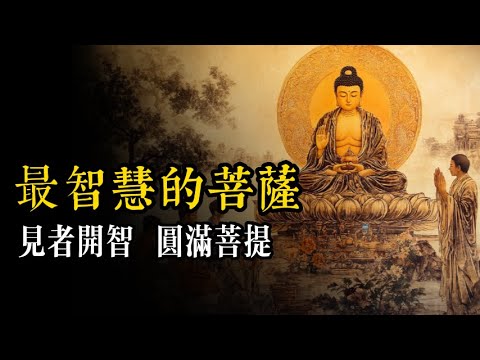 十分鐘，了解佛教智慧的化身，代表智慧的文殊菩薩