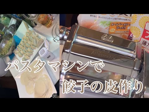 親子で料理❗️みんなで👌パスタマシンで餃子の皮を作ってみました♪ 【第192回】