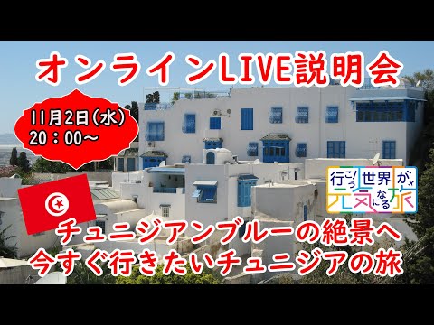 【オンラインLIVE説明会】チュニジアンブルーの絶景へ 今すぐ行きたいチュニジアの旅