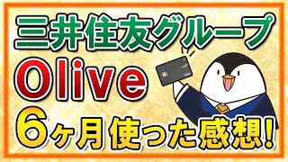 【結論はおすすめ】三井住友のOliveを6ヶ月使った感想(メリット・デメリット)をまとめて紹介！