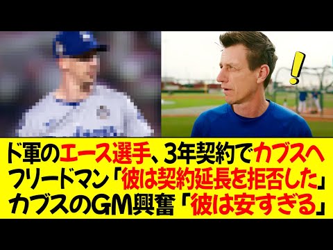 ドジャースのエース選手が3年契約でカブスへ移籍 ! フリードマン「彼は契約延長を拒否した」カブスのGM興奮「彼は安すぎる」