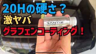 【接触角115°！】のグラフェンコーティングがヤバすぎた！【RANTIZ】【GRAPHENE COATING】