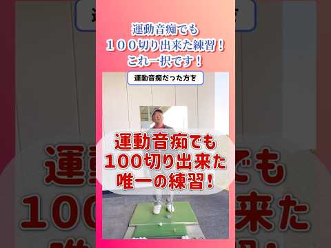 【１００切り】たくさん練習するならこれ一択！運動音痴を100切りさせた練習法！#shorts