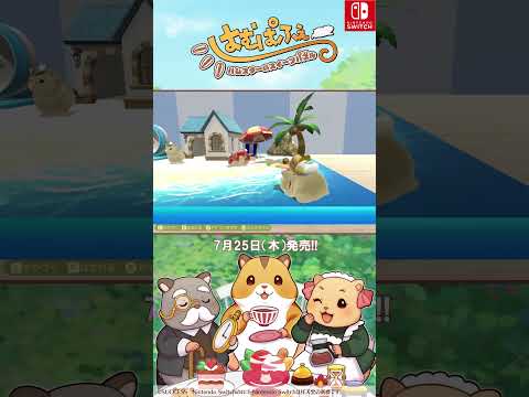 #shorts【公式】7/25発売 Nintendo Switch向け ハムスター育成パズル『はむぱふぇ ハムスターのスイーツパズル』海辺の家風もつくれちゃう！ #海の日 #はむぱふぇ