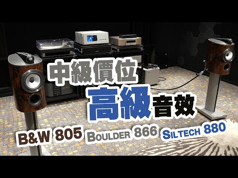 【中級價位、高級音效體驗】 - B&W x Boulder x Siltech