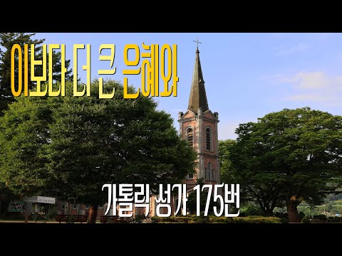 [가톨릭 성가 175번] 이보다 더 큰 은혜와 / 칸디도 보칼레 / 성체 / Catholic Hymn / SATB 앙상블