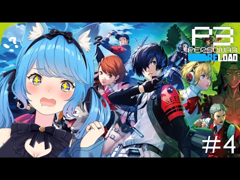 【 ペルソナ3 リロード/P3R 】初見プレイ！仲間たちと共に世界の謎に立ち向かう！#4〖宗谷いちか /ななしいんく〗