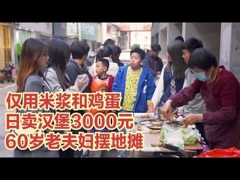 福建60歲老夫婦擺地攤，僅用米漿和雞蛋，日賣漢堡3000元，真厲害#探店