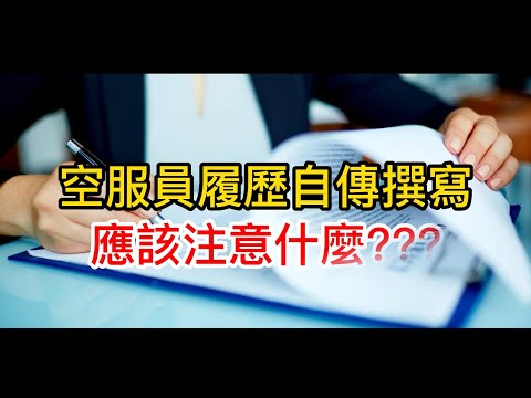 空服員面試系列-空服員履歷自傳撰寫應該注意以下幾點!!!|提供空姐面試各項說明|履歷自傳精修|線上AI面試|空姐面試關卡解析|面試團體討論重點|面試彩妝|面試服裝穿搭