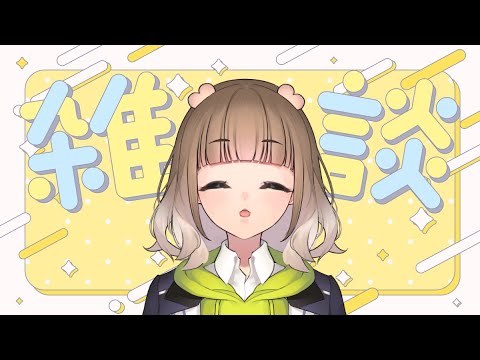 【 雑談 】ヘイ!!みんな元気かい??【 #新人vtuber  #山茸つまる 】