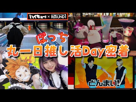 【密着】18時間推し活するオタクの休日に密着【ハイキュー!!】