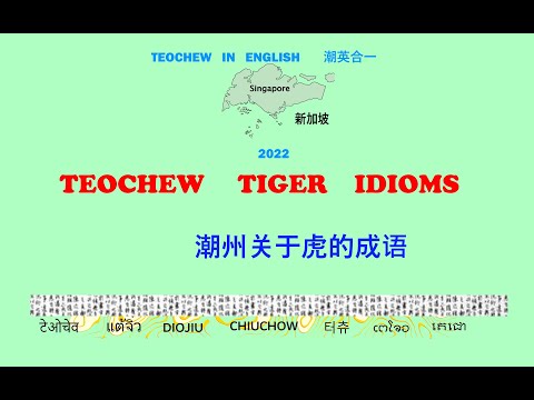 Teochew Tiger Idioms (潮州关于虎的成语) แต้จิ๋ว