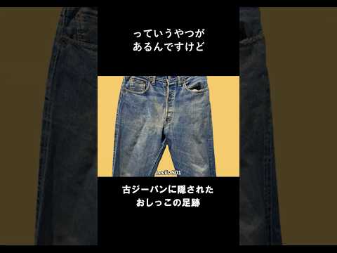 古いジーパンに隠されたカウボーイの秘密 #501の日 #shorts