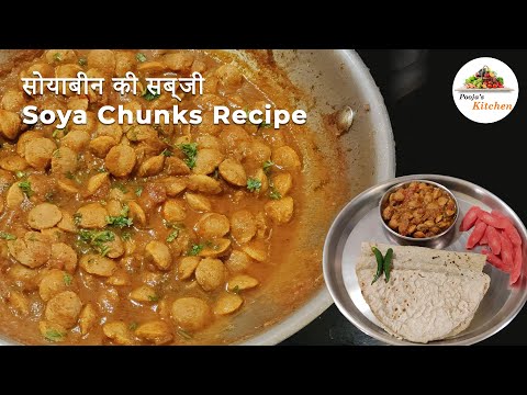 Soya Chunks Recipe | Soya Chunk Masala |  | Soya Chilli | Soya Sabji | Soya Bhaji