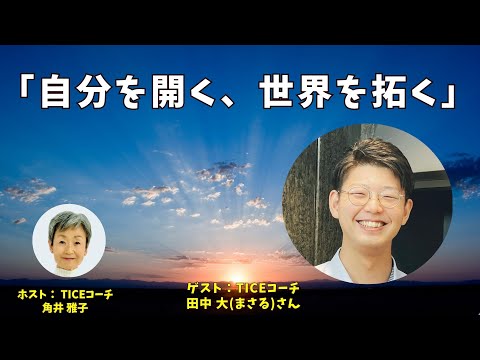 Tsunoiチャンネル 0096 〜 TICEコーチ 田中 大（まさる）さんとの対談：「自分を開く、世界を拓く」