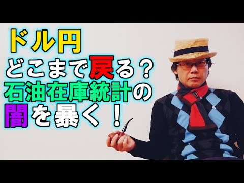 ドル円どこまで戻る？石油在庫統計の闇を暴く！