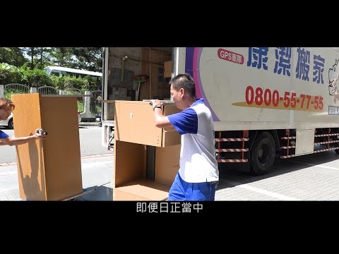 搬家工人＿康潔搬家 | 職場達人的一天 - 賈伯斯時間