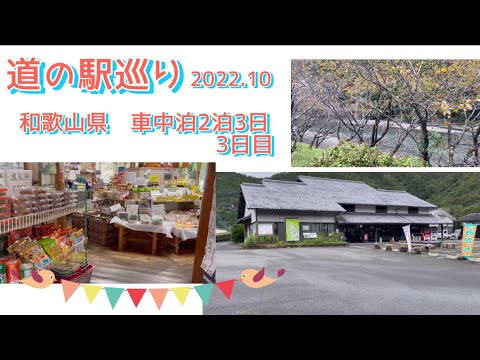 『道の駅巡り』和歌山県　車中泊2泊3日3日目 ⭐︎スタンプラリー挑戦中！！